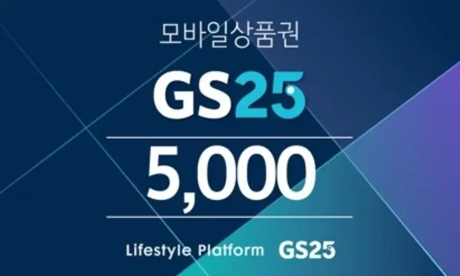 GS25 5000원 상품권